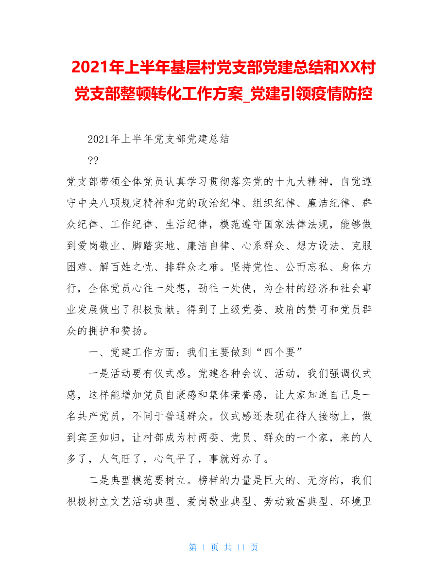 2021年上半年基层村党支部党建总结和XX村党支部整顿转化工作方案党建引领疫情防控.doc_第1页