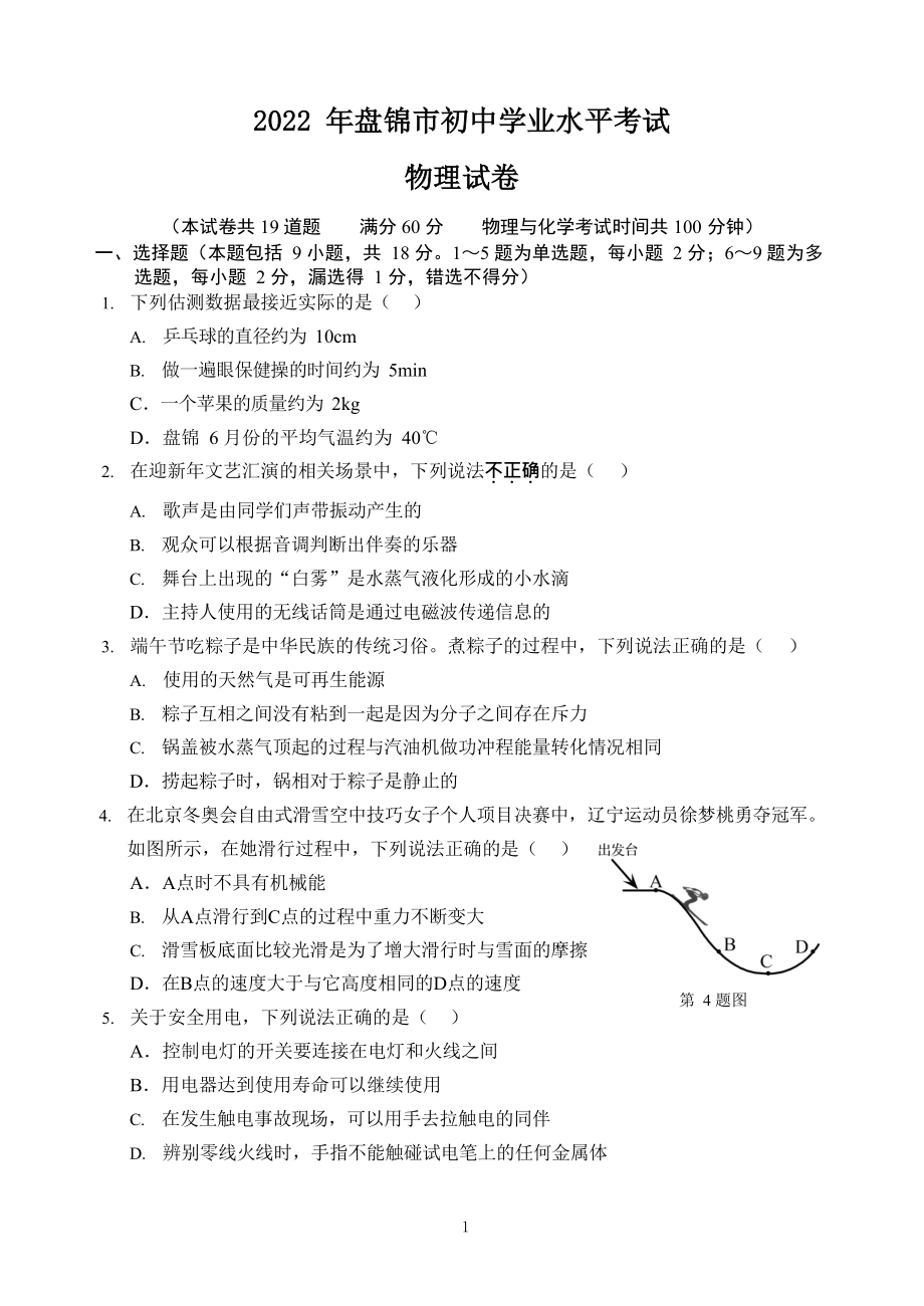 2022年辽宁省盘锦市中考物理试题及参考答案.docx_第1页