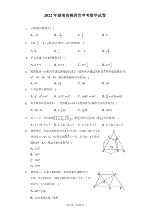 2022年湖南省株洲市中考数学试题及答案解析.docx