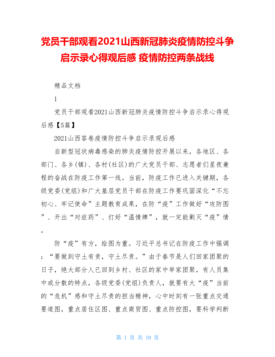 党员干部观看2021山西新冠肺炎疫情防控斗争启示录心得观后感疫情防控两条战线.doc_第1页