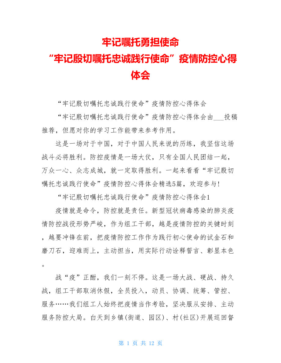 牢记嘱托勇担使命“牢记殷切嘱托忠诚践行使命”疫情防控心得体会.doc_第1页