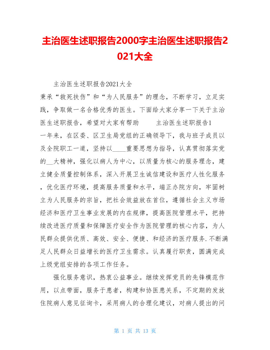 主治医生述职报告2000字主治医生述职报告2021大全.doc_第1页