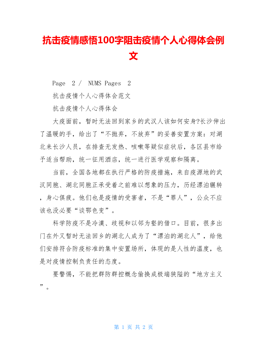 抗击疫情感悟100字阻击疫情个人心得体会例文.doc_第1页