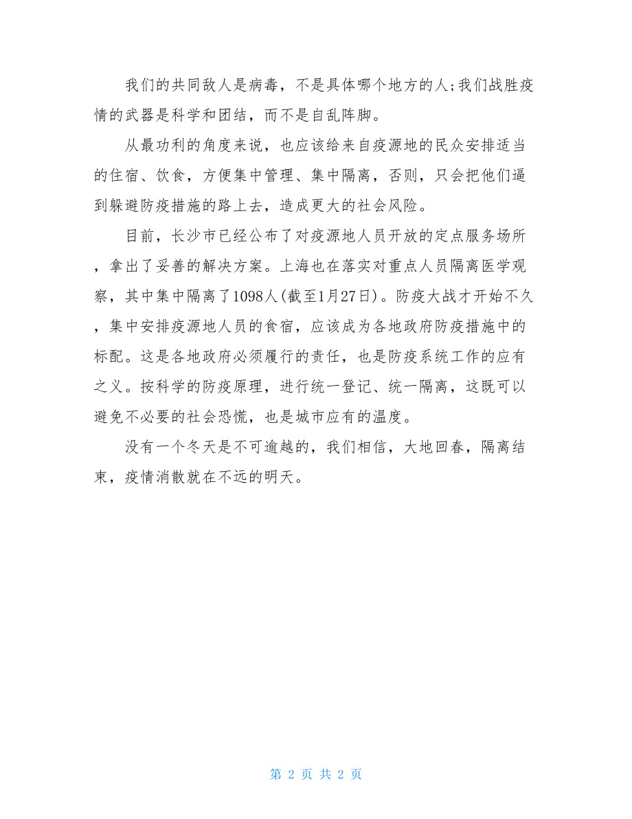 抗击疫情感悟100字阻击疫情个人心得体会例文.doc_第2页