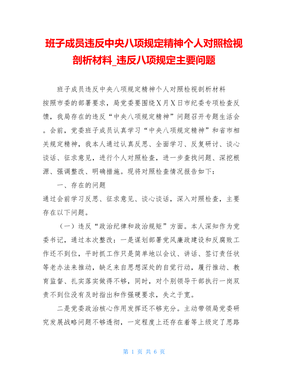 班子成员违反中央八项规定精神个人对照检视剖析材料违反八项规定主要问题.doc_第1页