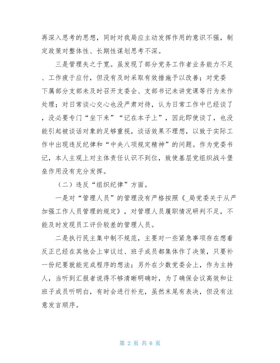 班子成员违反中央八项规定精神个人对照检视剖析材料违反八项规定主要问题.doc_第2页