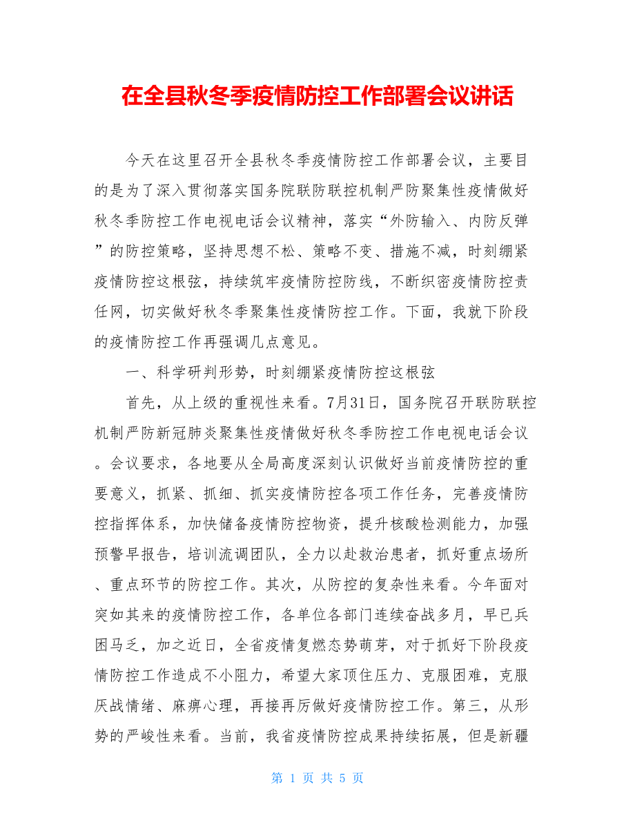 在全县秋冬季疫情防控工作部署会议讲话.doc_第1页