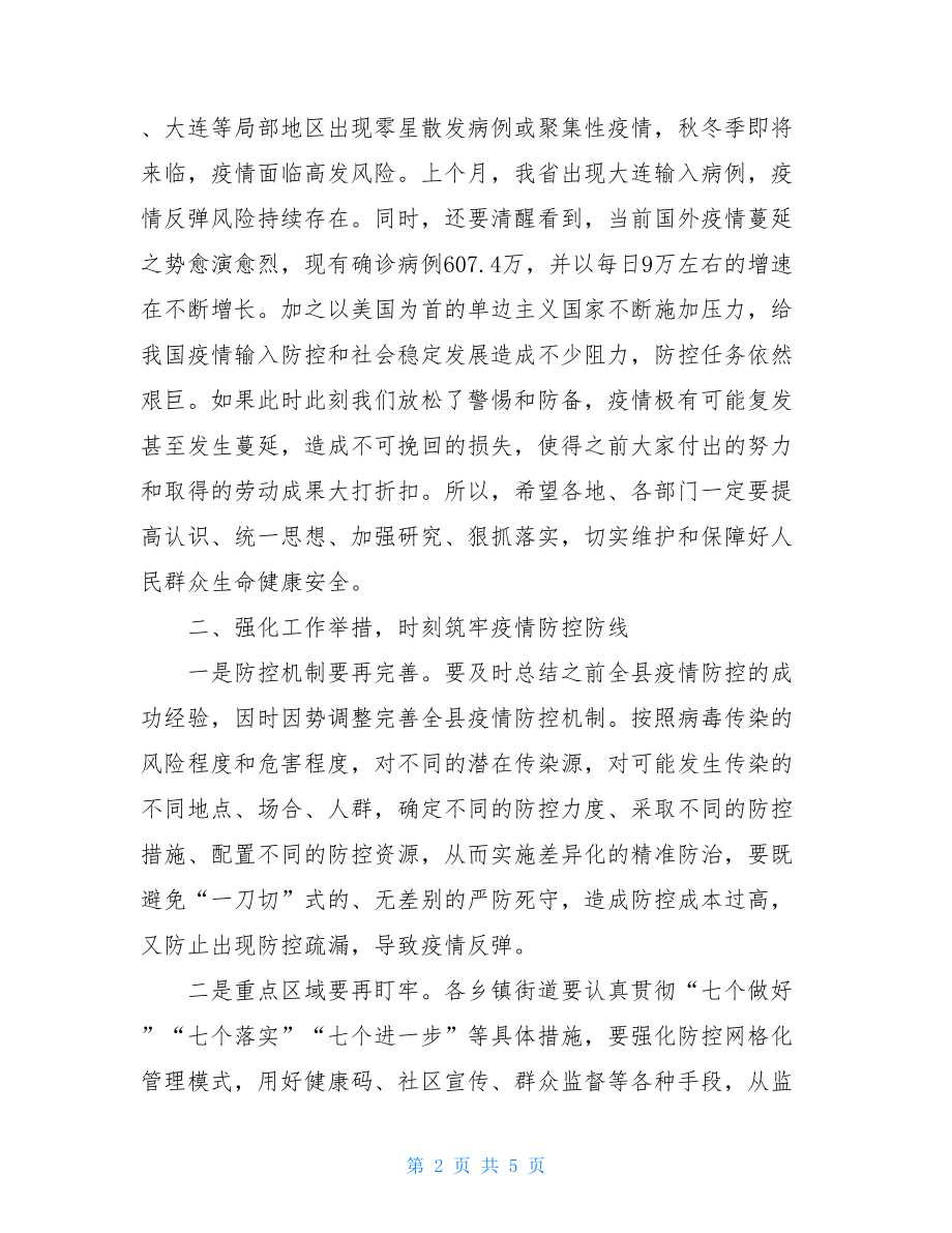 在全县秋冬季疫情防控工作部署会议讲话.doc_第2页