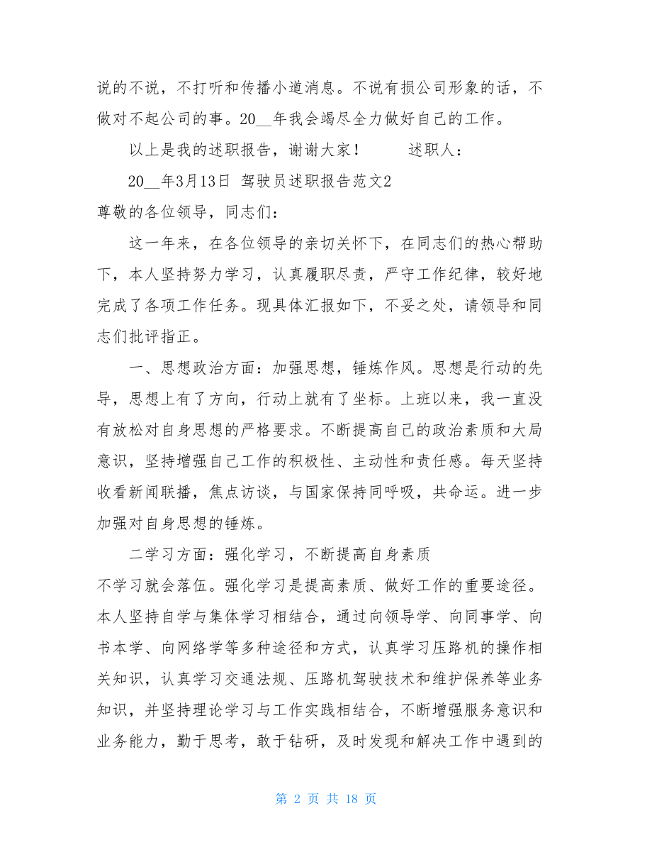 驾驶员述职报告驾驶员述职报告范文.doc_第2页