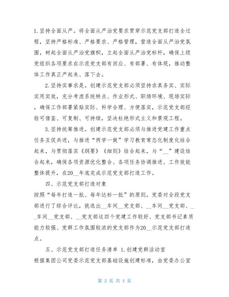 公司党支部打造实施方案-.doc_第2页