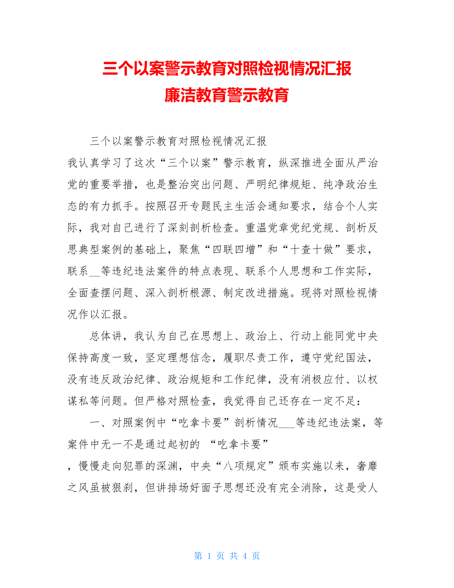 三个以案警示教育对照检视情况汇报廉洁教育警示教育.doc_第1页