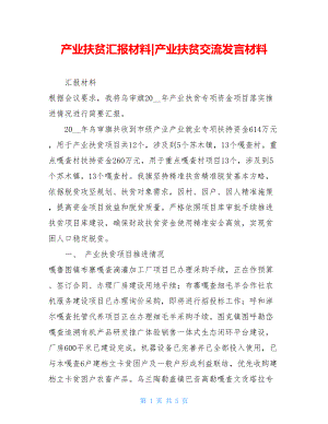 产业扶贫汇报材料-产业扶贫交流发言材料.doc