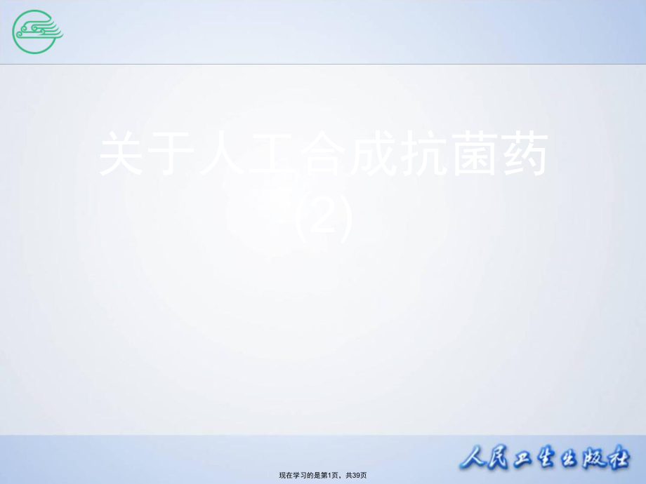 人工合成抗菌药 (2).ppt_第1页