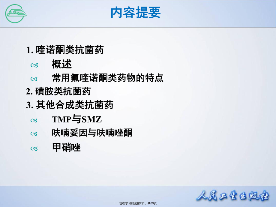 人工合成抗菌药 (2).ppt_第2页