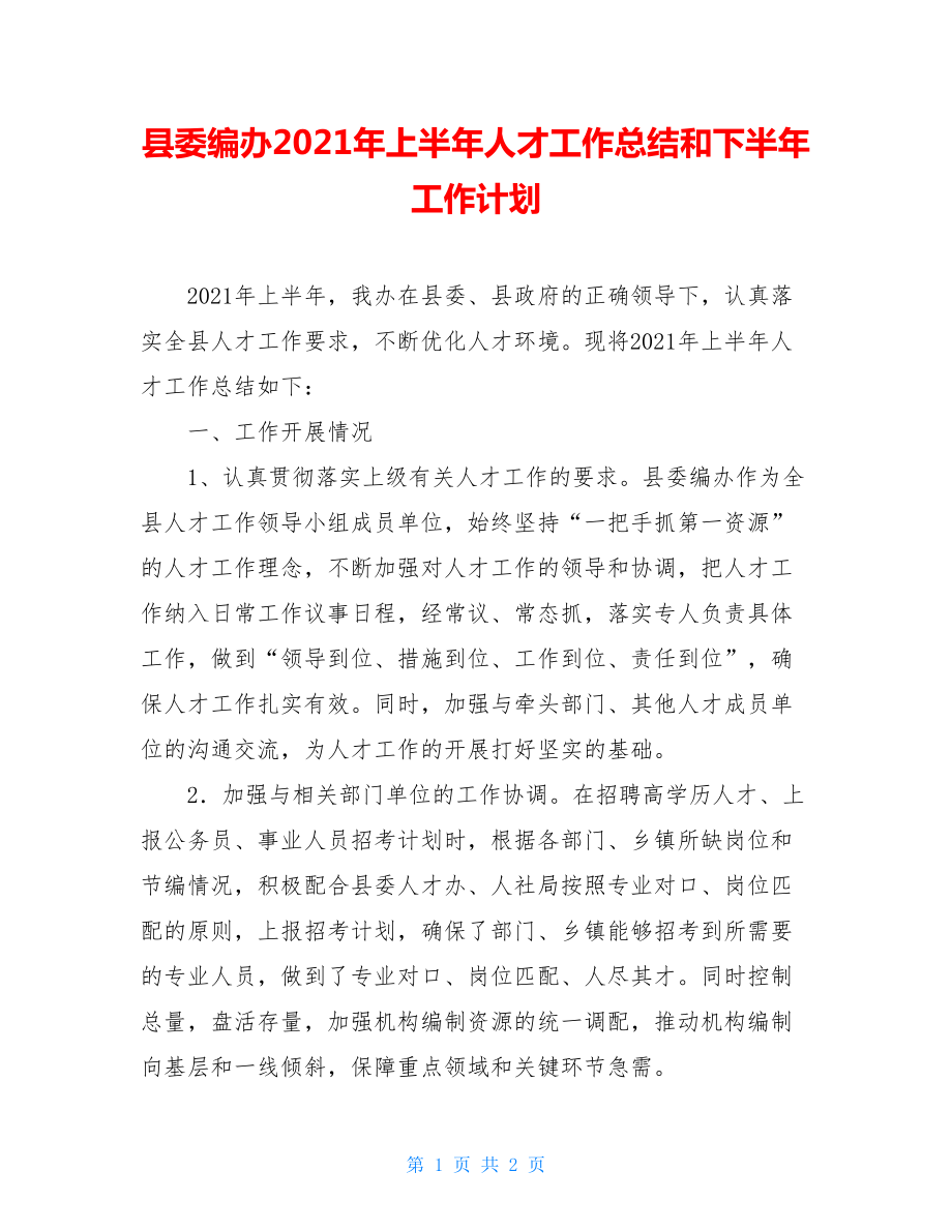 县委编办2021年上半年人才工作总结和下半年工作计划.doc_第1页