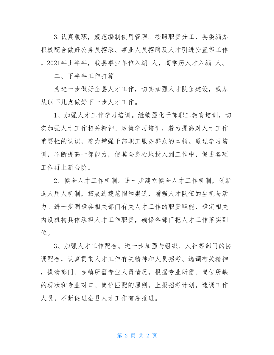 县委编办2021年上半年人才工作总结和下半年工作计划.doc_第2页