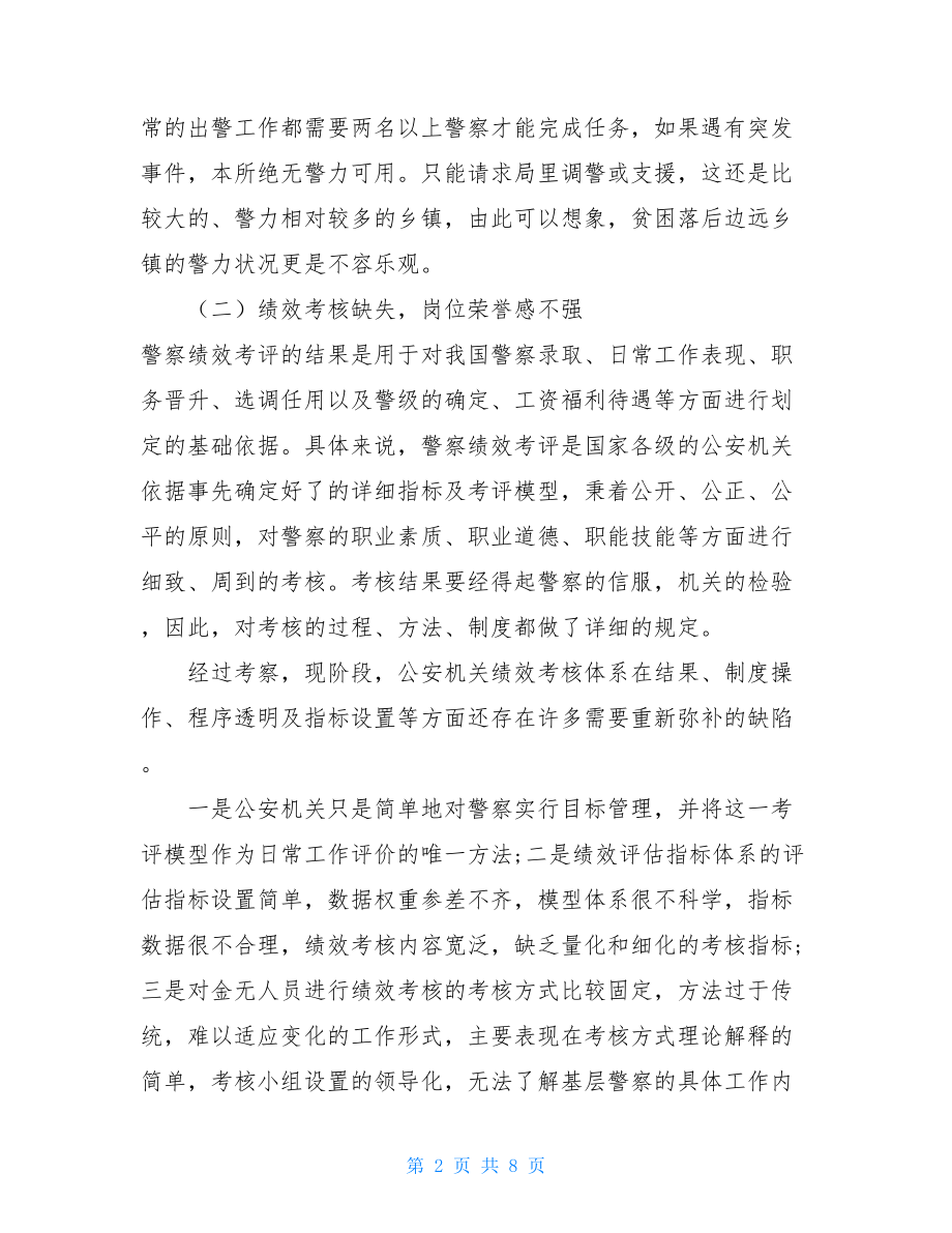 警察滥用职权案例警察职权行使调查报告.doc_第2页