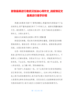 致敬最美逆行者武汉加油心得作文战疫情征文最美逆行者手抄报.doc