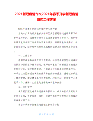 2021新冠疫情作文2021年春季开学新冠疫情防控工作方案.doc