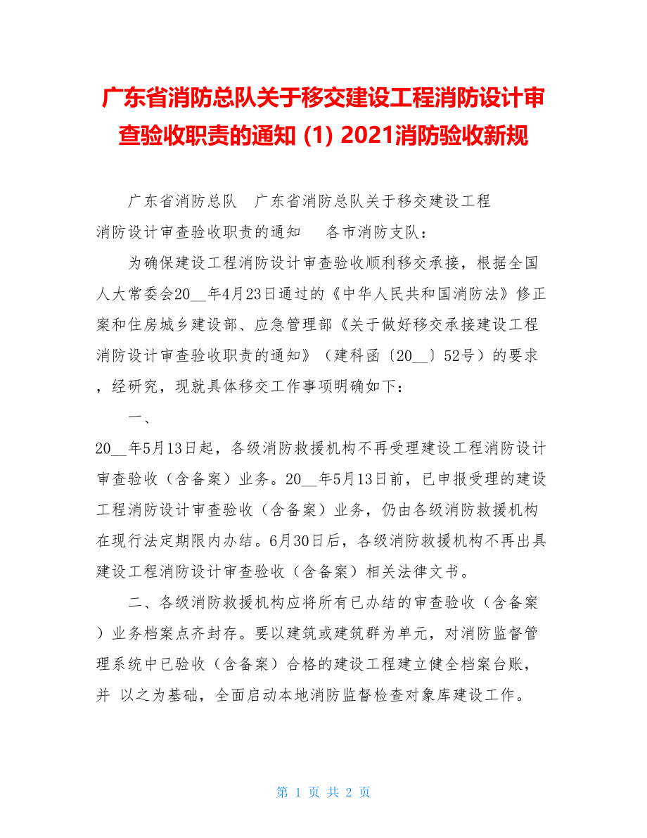 广东省消防总队关于移交建设工程消防设计审查验收职责的通知(1)2021消防验收新规.doc_第1页