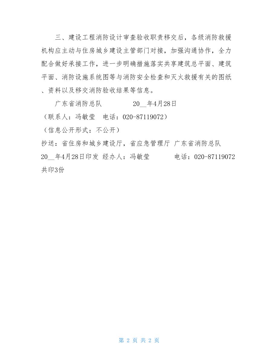 广东省消防总队关于移交建设工程消防设计审查验收职责的通知(1)2021消防验收新规.doc_第2页