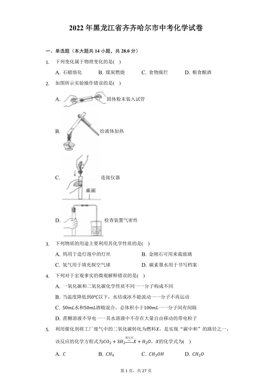 2022年黑龙江省齐齐哈尔市中考化学试题及答案解析.docx_第1页