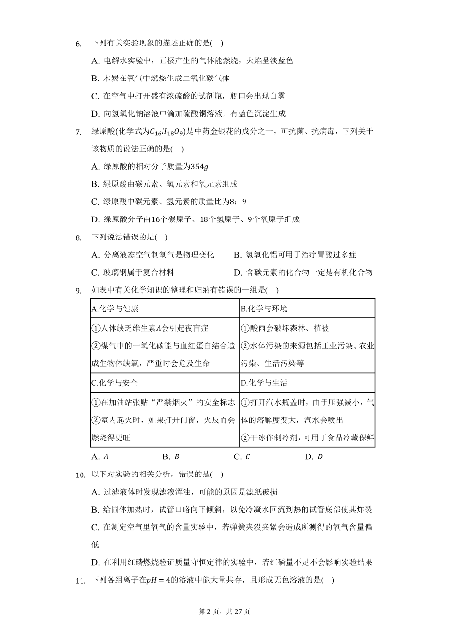 2022年黑龙江省齐齐哈尔市中考化学试题及答案解析.docx_第2页