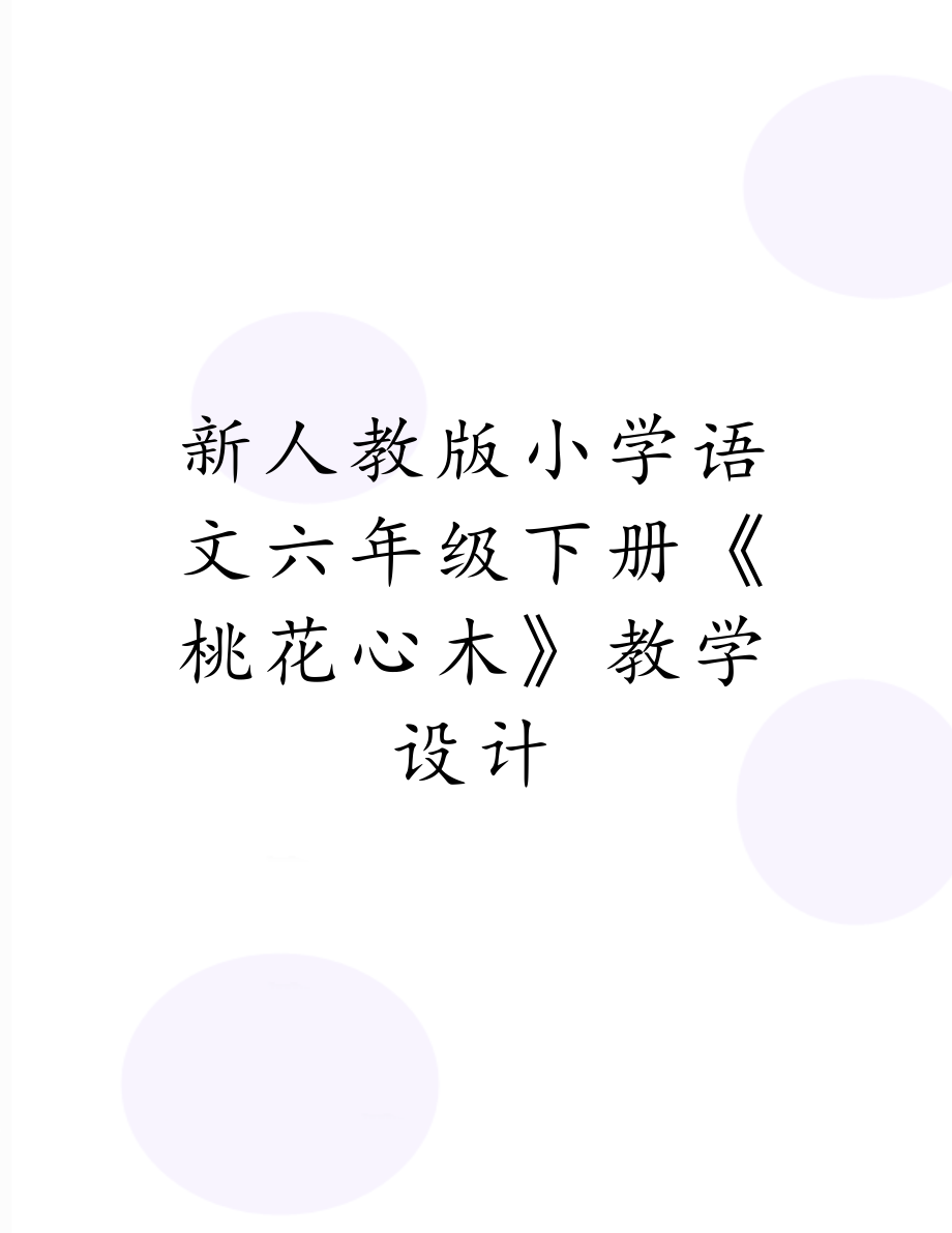 新人教版小学语文六年级下册《桃花心木》教学设计.doc_第1页