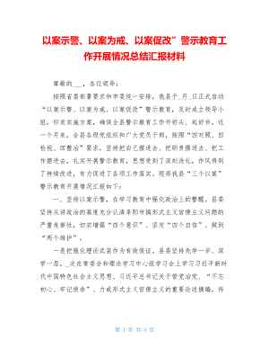 以案示警、以案为戒、以案促改”警示教育工作开展情况总结汇报材料.doc