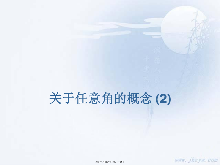 任意角的概念 (2).ppt_第1页