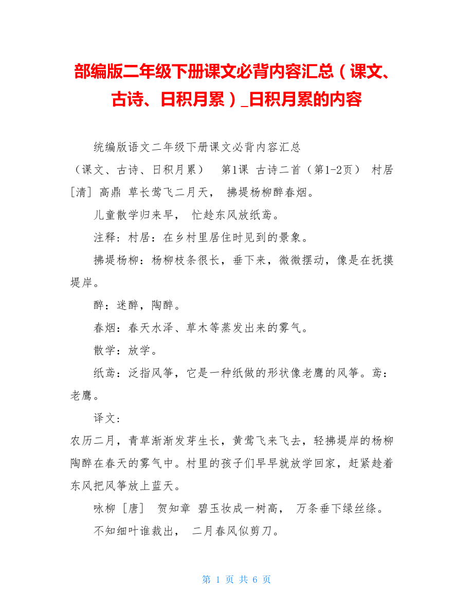 部编版二年级下册课文必背内容汇总（课文、古诗、日积月累）日积月累的内容.doc_第1页