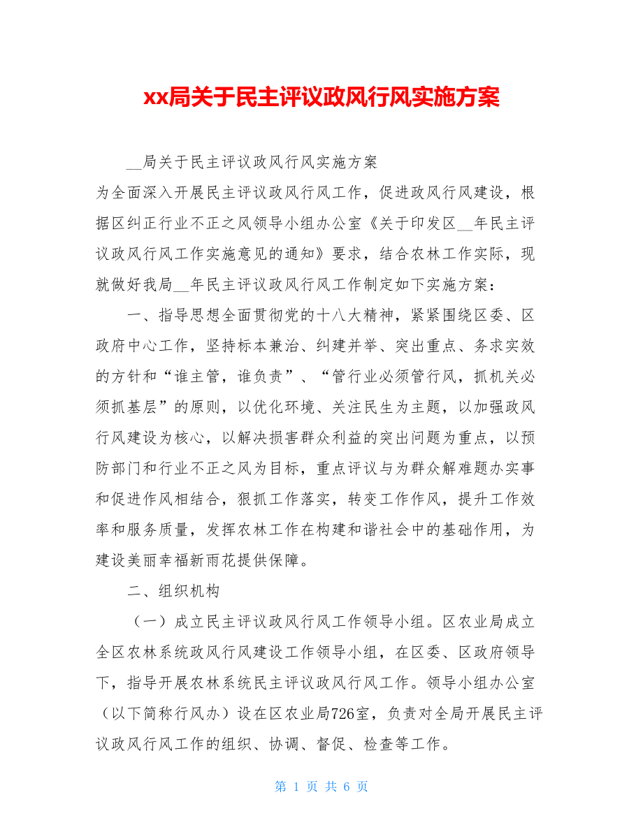 xx局关于民主评议政风行风实施方案.doc_第1页