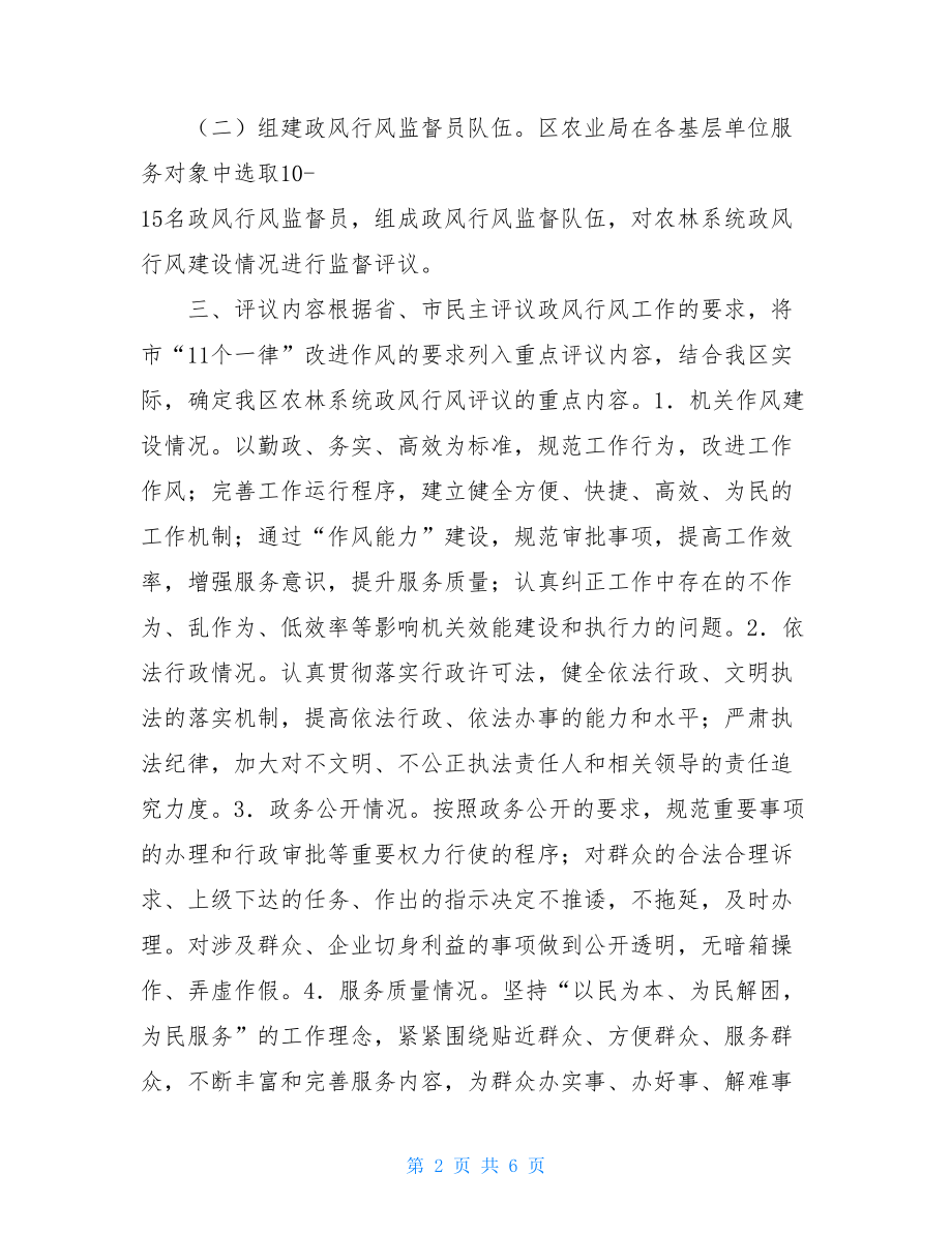 xx局关于民主评议政风行风实施方案.doc_第2页