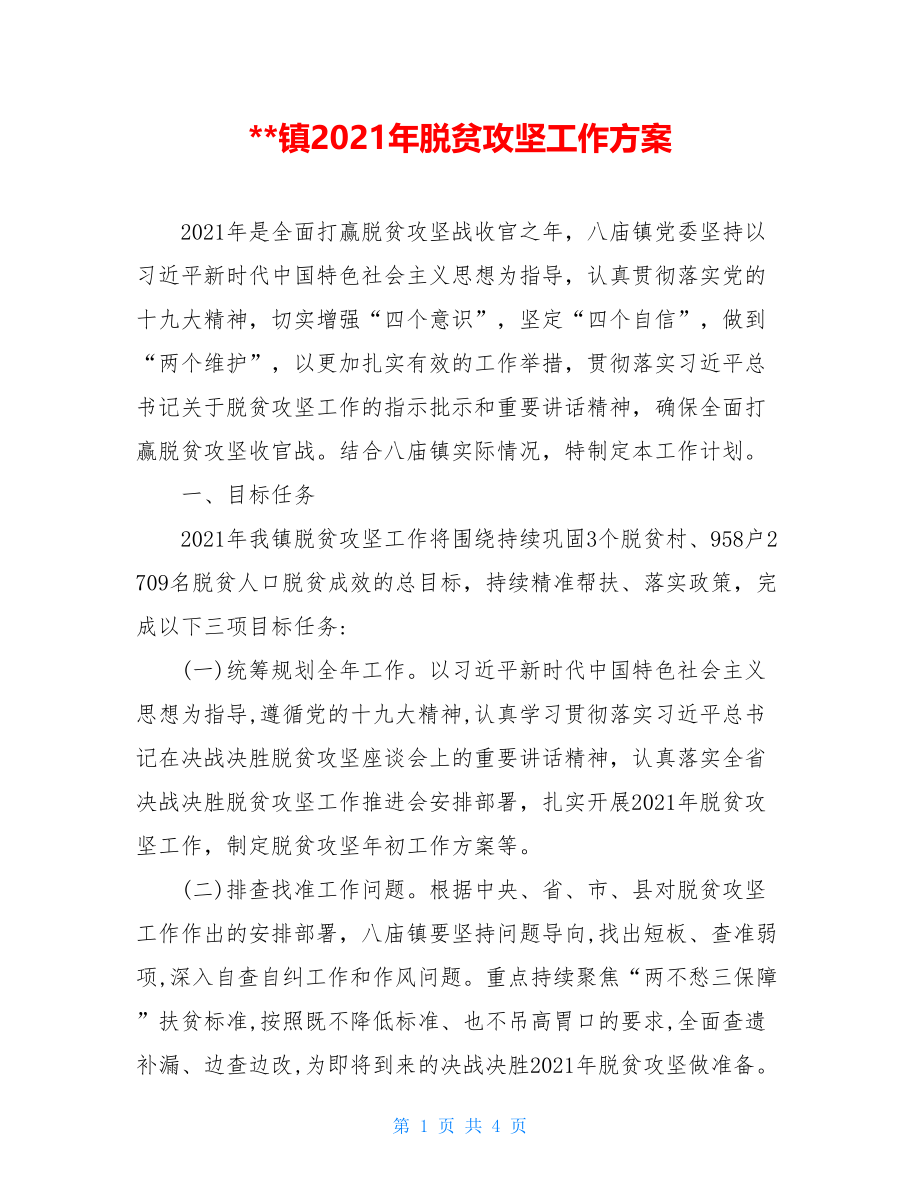 --镇2021年脱贫攻坚工作方案.doc_第1页