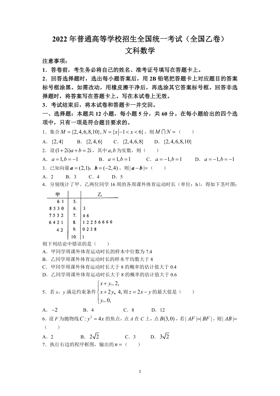 2022年全国高考文科数学（乙卷）及参考答案.docx_第1页