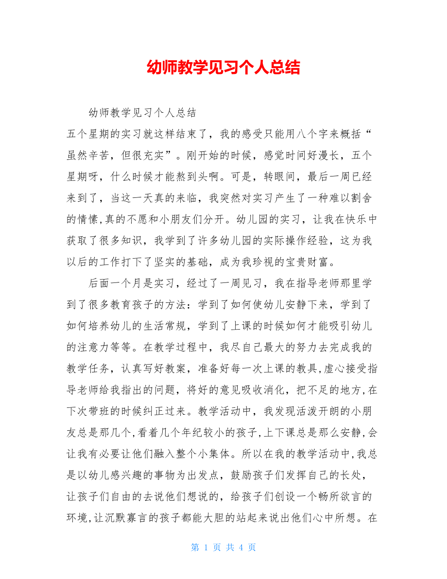 幼师教学见习个人总结.doc_第1页