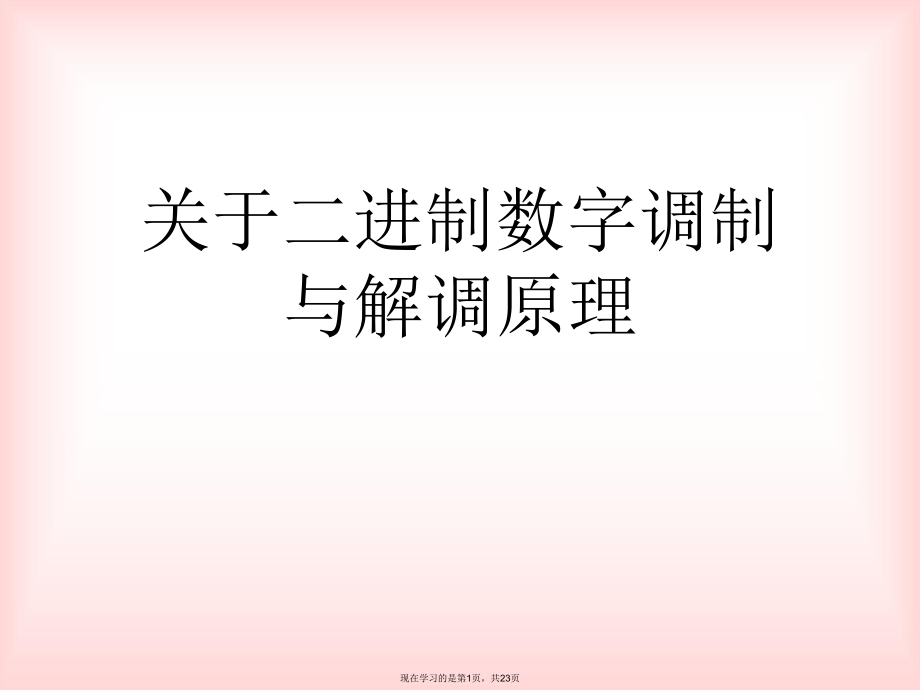 二进制数字调制与解调原理.ppt_第1页