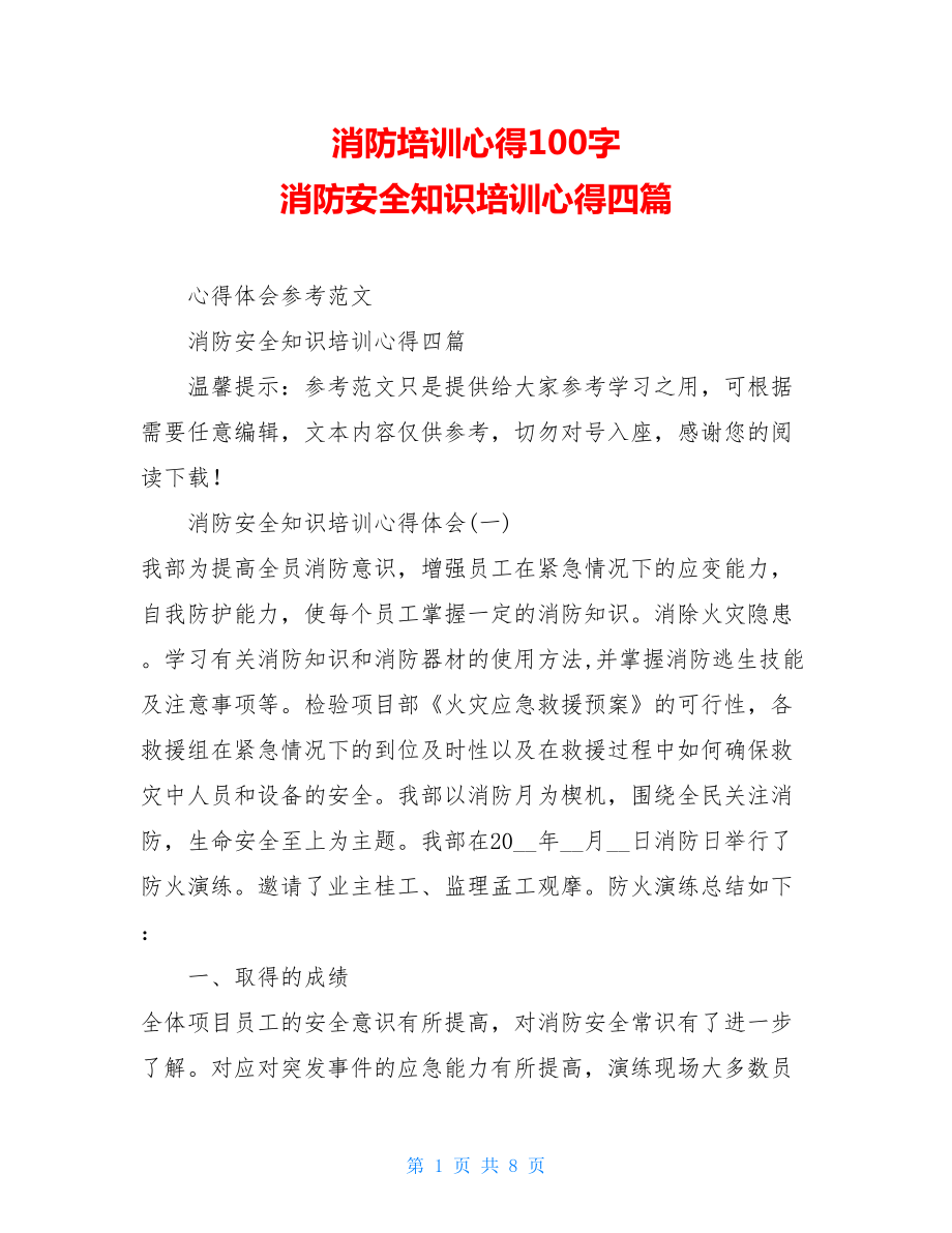 消防培训心得100字消防安全知识培训心得四篇.doc_第1页