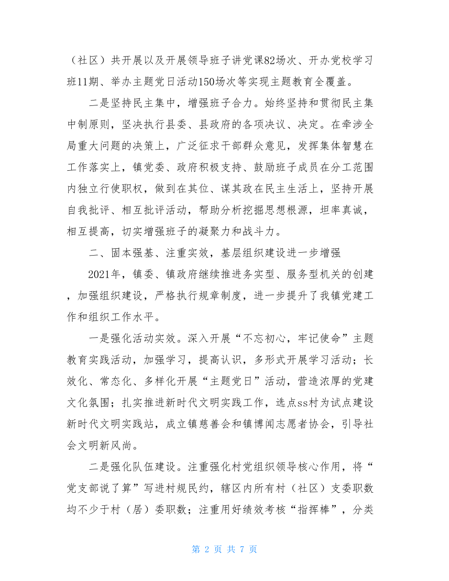 2021年XX镇党委述职述廉报告.doc_第2页