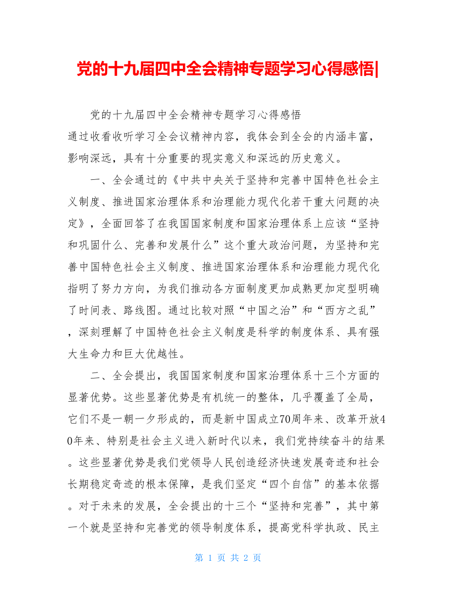 党的十九届四中全会精神专题学习心得感悟-.doc_第1页