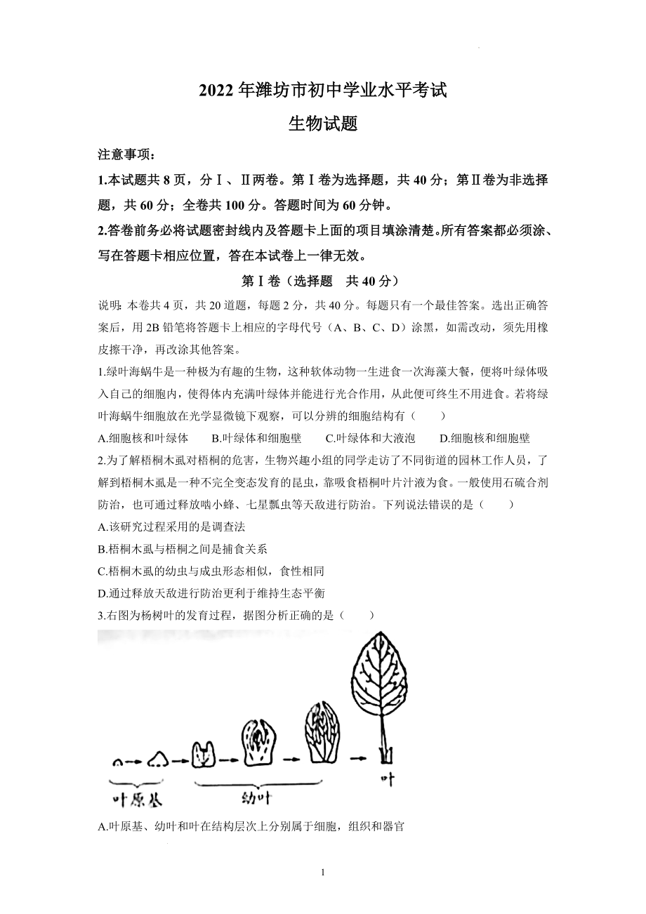 2022年山东省潍坊市中考生物试题.docx_第1页