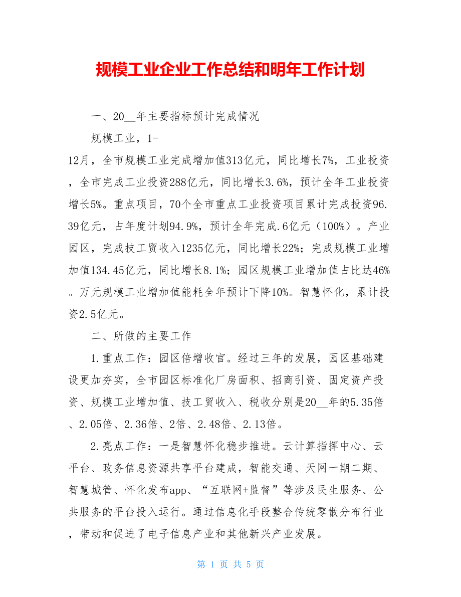 规模工业企业工作总结和明年工作计划.doc_第1页