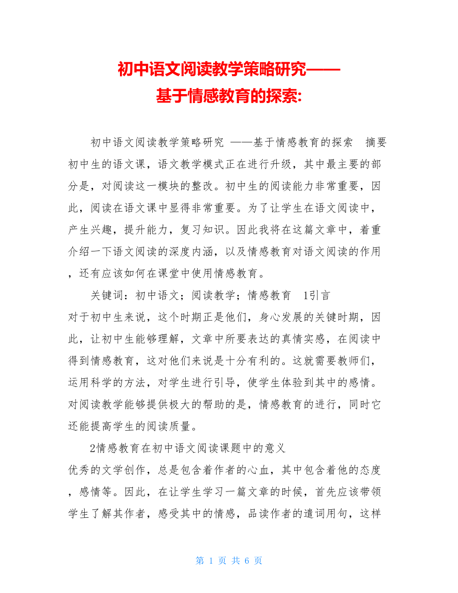 初中语文阅读教学策略研究——基于情感教育的探索-.doc_第1页