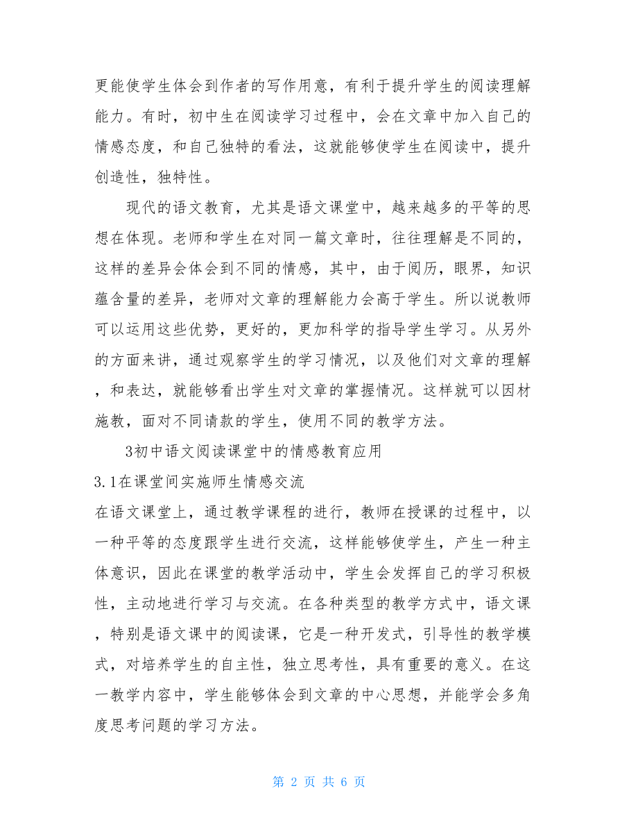 初中语文阅读教学策略研究——基于情感教育的探索-.doc_第2页