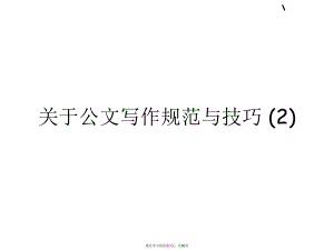 公文写作规范与技巧 (2).ppt