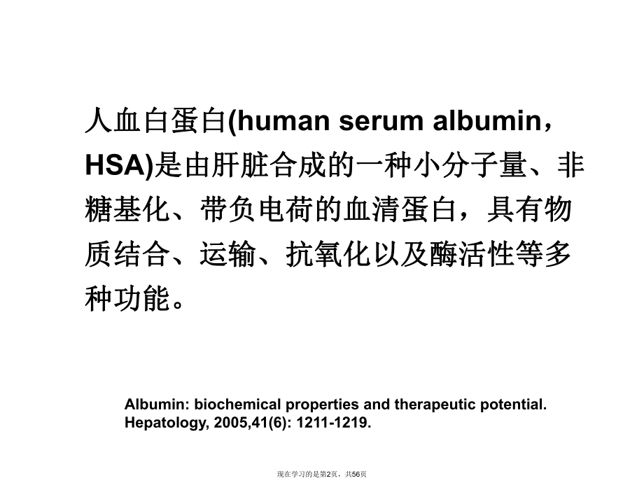 再谈人血白蛋白在重症患者中的应用.ppt_第2页