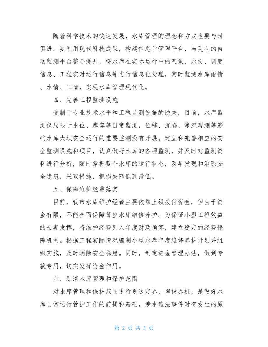 关于加强小型水库运行管理工作的建议.doc_第2页