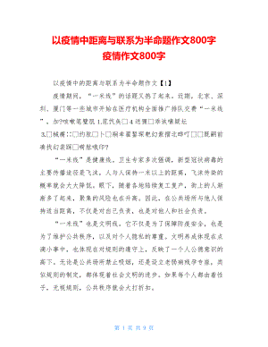 以疫情中距离与联系为半命题作文800字疫情作文800字.doc