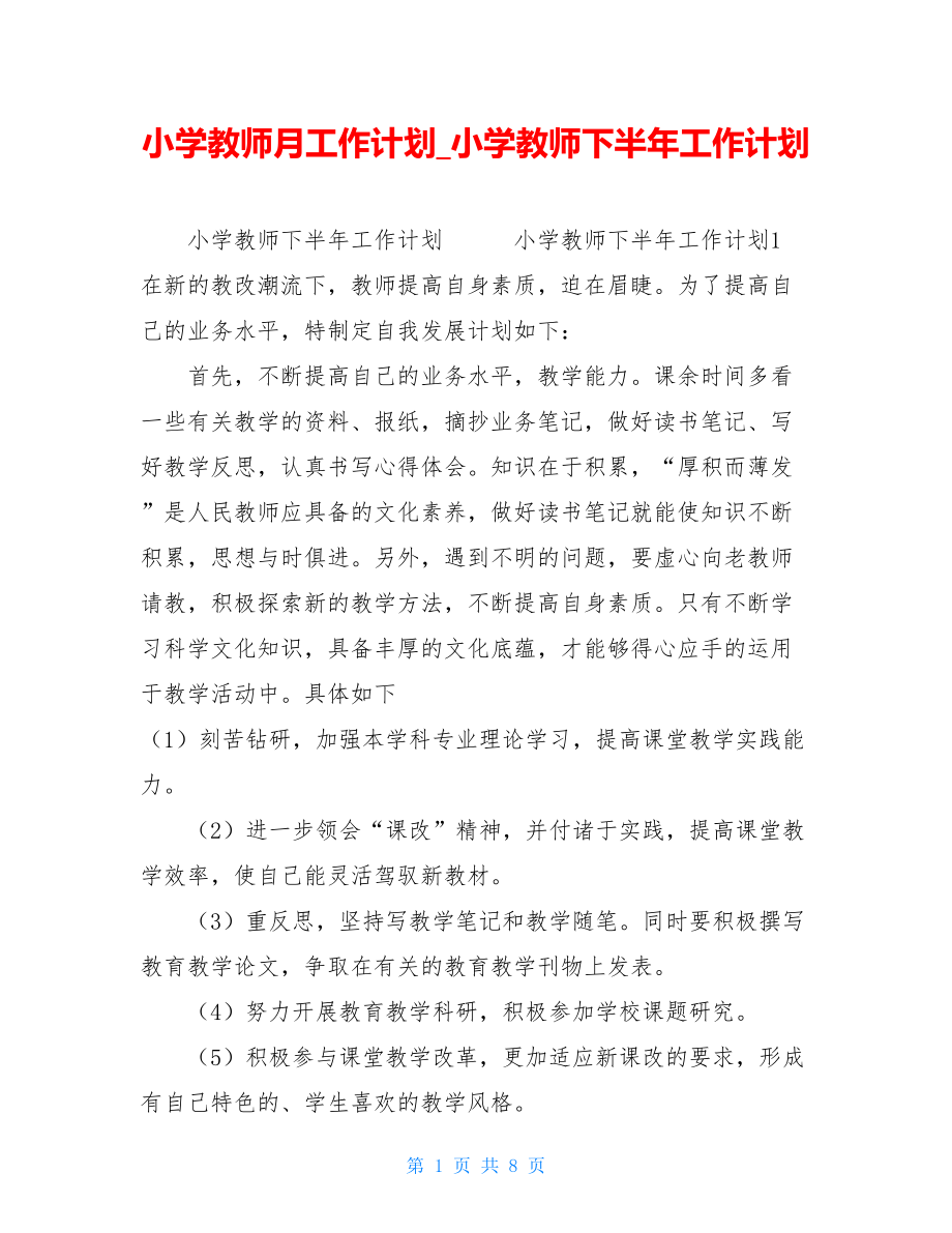 小学教师月工作计划小学教师下半年工作计划.doc_第1页