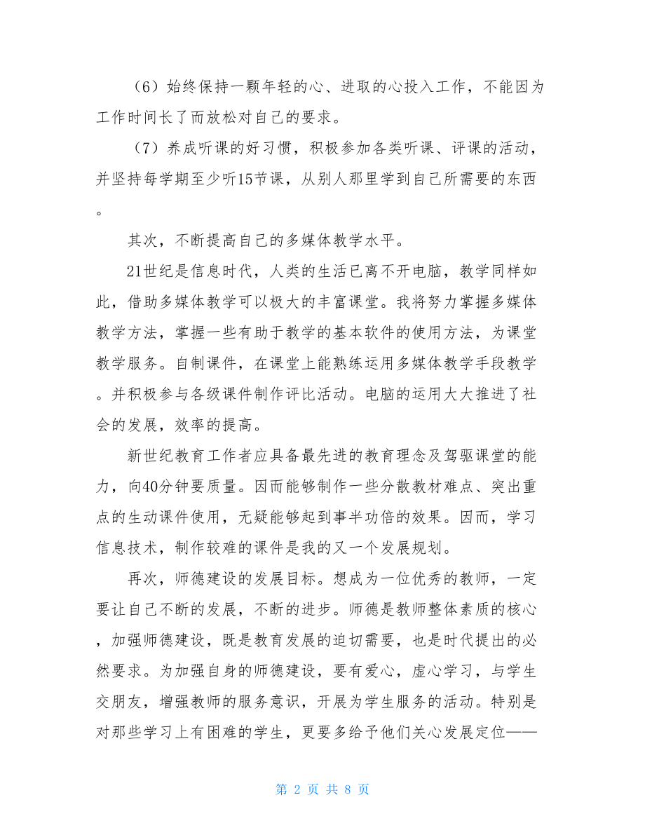 小学教师月工作计划小学教师下半年工作计划.doc_第2页